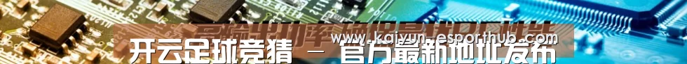 开云足球竞猜 - 官方最新地址发布