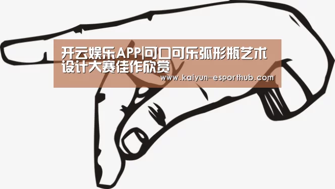 开云娱乐APP|可口可乐弧形瓶艺术设计大赛佳作欣赏(图3) 开云体育官方网站