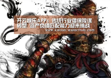 开云娱乐APP:传统行业借保险谋转型 资产负债匹配能力迎来挑战(图2) 开云足球竞猜