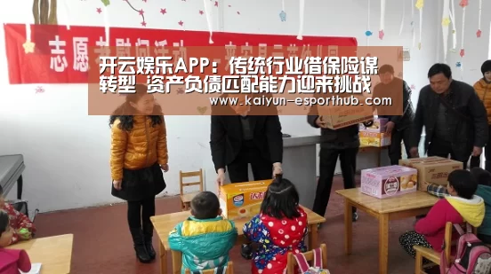 开云娱乐APP:传统行业借保险谋转型 资产负债匹配能力迎来挑战(图3) 开云足球竞猜