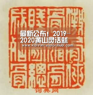 最新公布!2019-2020黄山灵活就业人员社保缴费基数及标准【开云电竞直播】(图2) 开云电竞直播