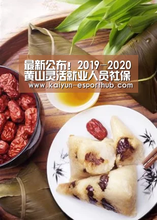 最新公布!2019-2020黄山灵活就业人员社保缴费基数及标准【开云电竞直播】(图1) 开云娱乐APP
