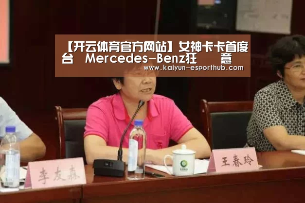 【开云体育官方网站】女神卡卡首度訪台與Mercedes-Benz狂飆創意(图1) 开云足球竞猜