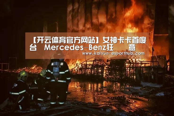 【开云体育官方网站】女神卡卡首度訪台與Mercedes-Benz狂飆創意(图3) 开云娱乐APP