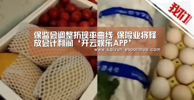 保监会调整折现率曲线 保险业将释放会计利润‘开云娱乐APP’(图2) 开云电竞直播