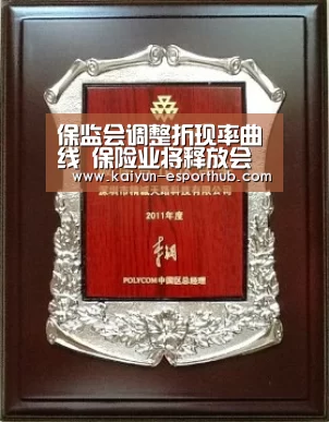 保监会调整折现率曲线 保险业将释放会计利润‘开云娱乐APP’(图1) 开云电竞直播