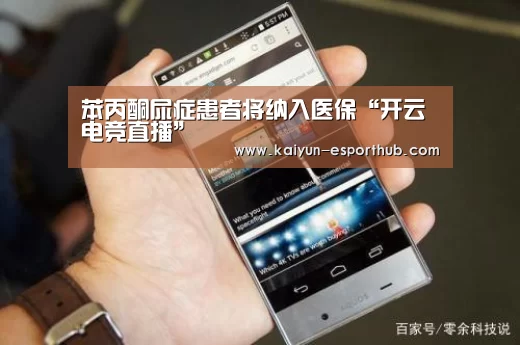 苯丙酮尿症患者将纳入医保“开云电竞直播”(图1) 开云体育官方网站