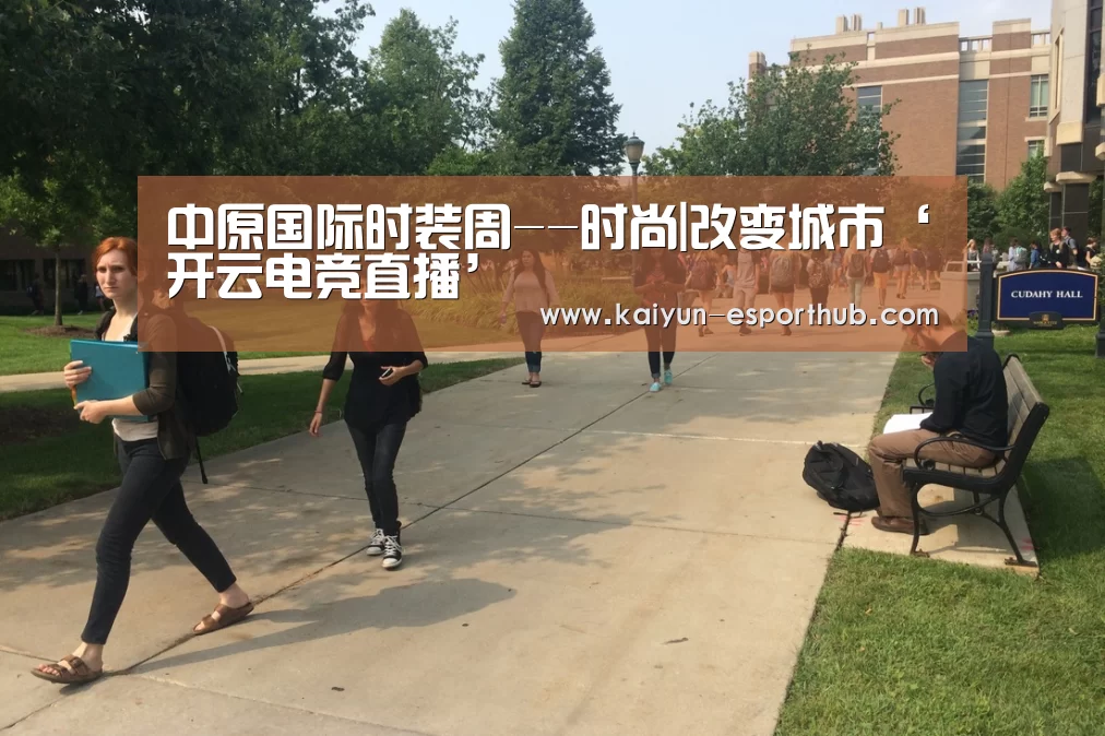 中原国际时装周--时尚|改变城市‘开云电竞直播’(图1) 开云娱乐APP