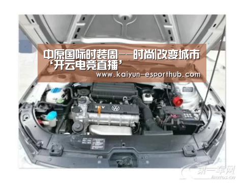 中原国际时装周--时尚|改变城市‘开云电竞直播’(图3) 开云足球竞猜