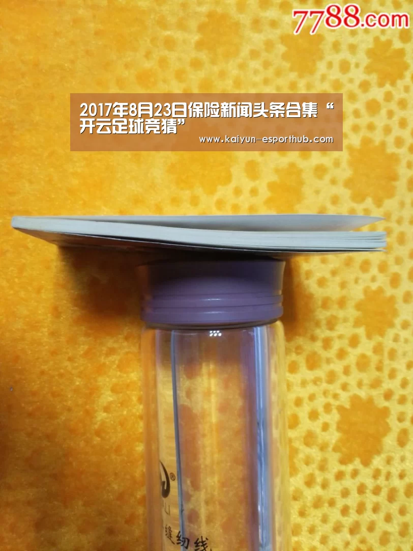 2017年8月23日保险新闻头条合集“开云足球竞猜”(图3) 开云体育官方网站
