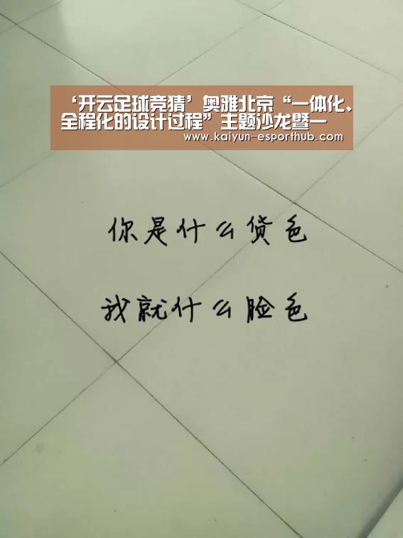 ‘开云足球竞猜’奥雅北京“一体化、全程化的设计过程”主题沙龙暨一周年庆典顺利举行(图3) 开云电竞直播
