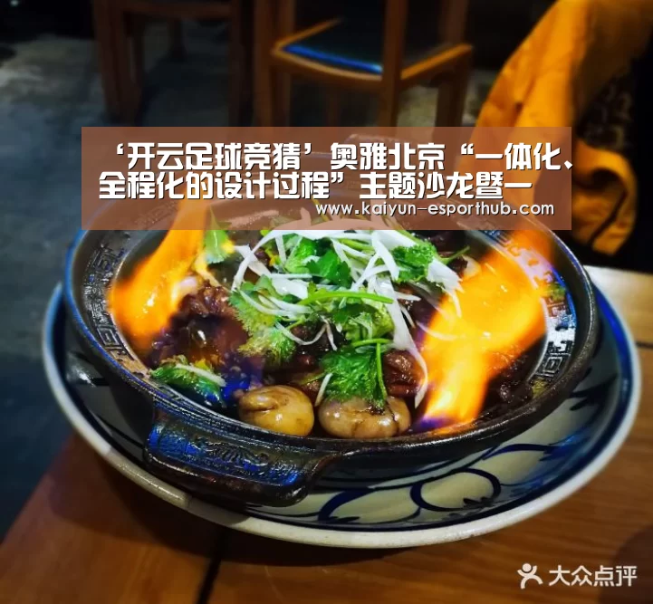 ‘开云足球竞猜’奥雅北京“一体化、全程化的设计过程”主题沙龙暨一周年庆典顺利举行(图2) 开云电竞直播