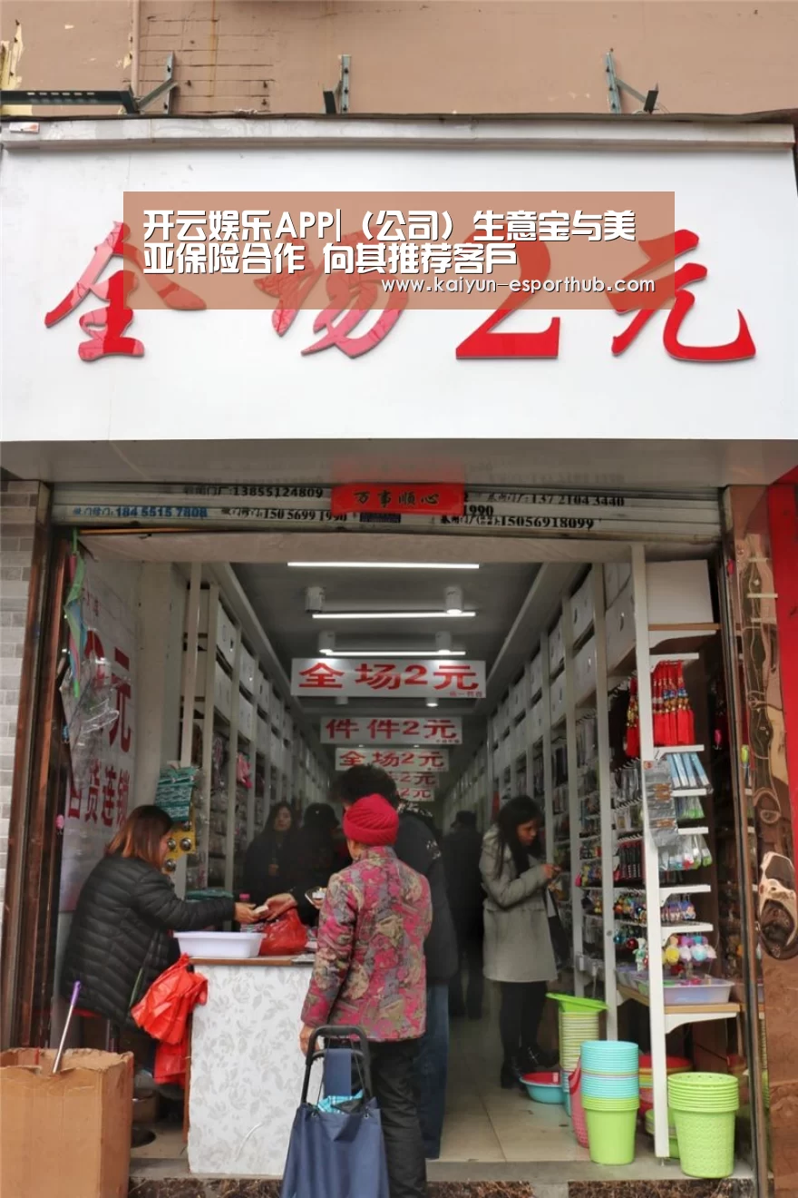 开云娱乐APP|(公司)生意宝与美亚保险合作 向其推荐客户(图2) 开云电竞直播