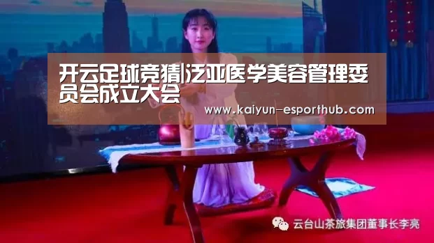 开云足球竞猜|泛亚医学美容管理委员会成立大会(图1) 开云足球竞猜