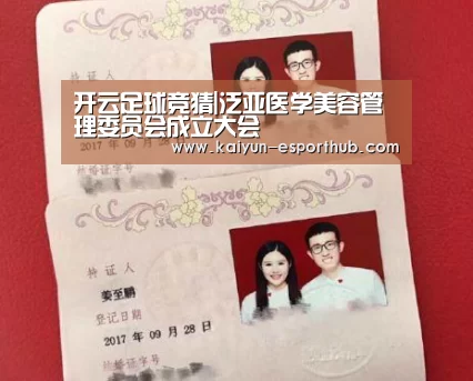 开云足球竞猜|泛亚医学美容管理委员会成立大会(图4) 开云娱乐APP