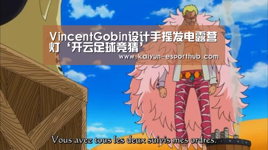 VincentGobin设计手摇发电露营灯‘开云足球竞猜’(图1) 开云电竞直播