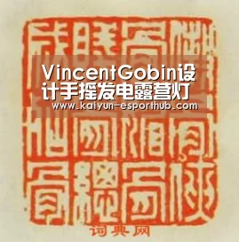 VincentGobin设计手摇发电露营灯‘开云足球竞猜’(图3) 开云娱乐APP